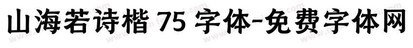 山海若诗楷 75 字体字体转换